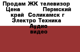 Продам ЖК телевизор › Цена ­ 5 000 - Пермский край, Соликамск г. Электро-Техника » Аудио-видео   